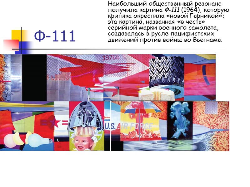 Ф-111 Наибольший общественный резонанс получила картина Ф-111 (1964), которую критика окрестила «новой Герникой»; эта